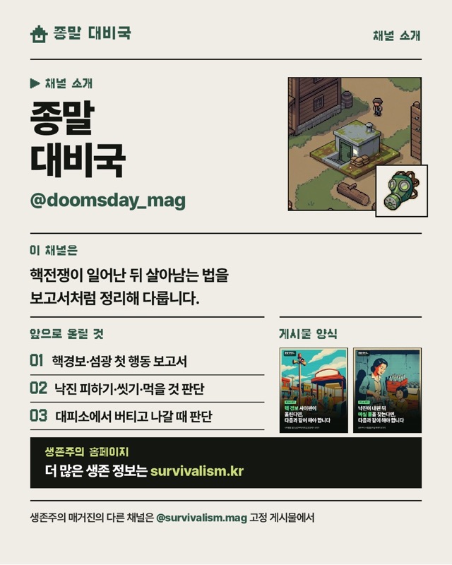 종말 대비국 채널 소개 이미지