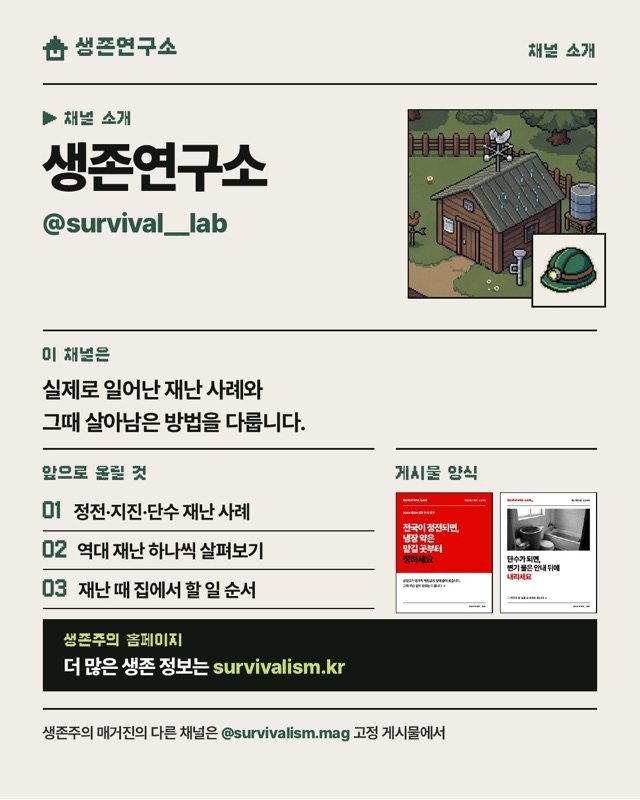 생존연구소 채널 소개 이미지
