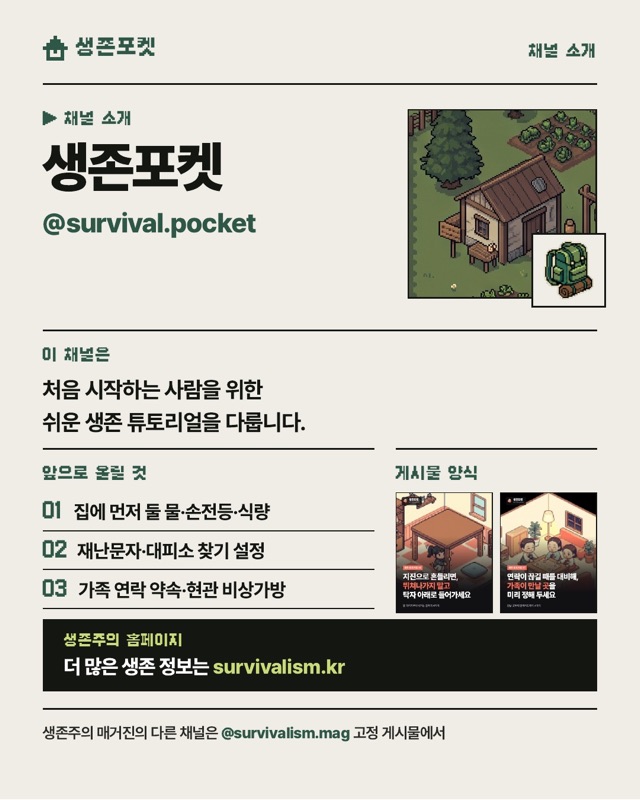 생존포켓 채널 소개 이미지