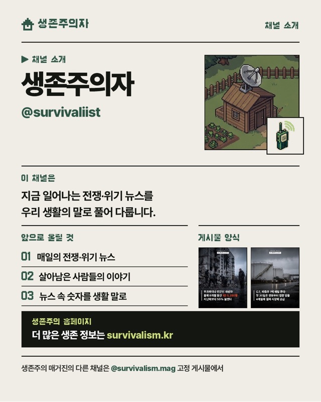 생존주의자 채널 소개 이미지