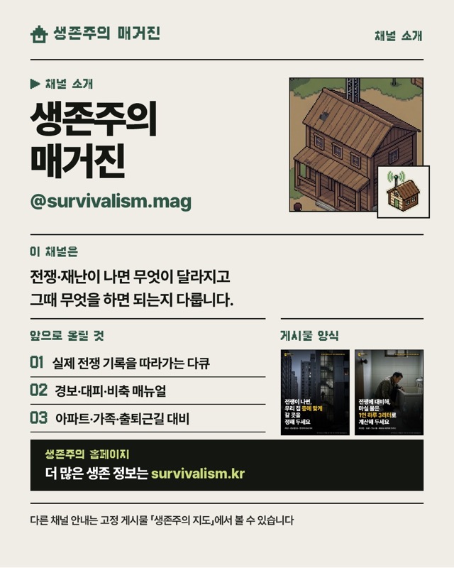 생존주의 매거진 채널 소개 이미지