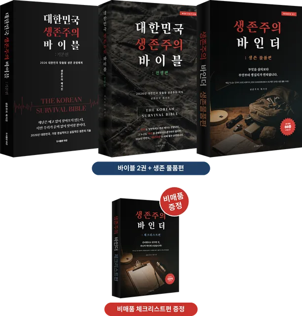 전쟁·생존 심화 세트 구성 목업